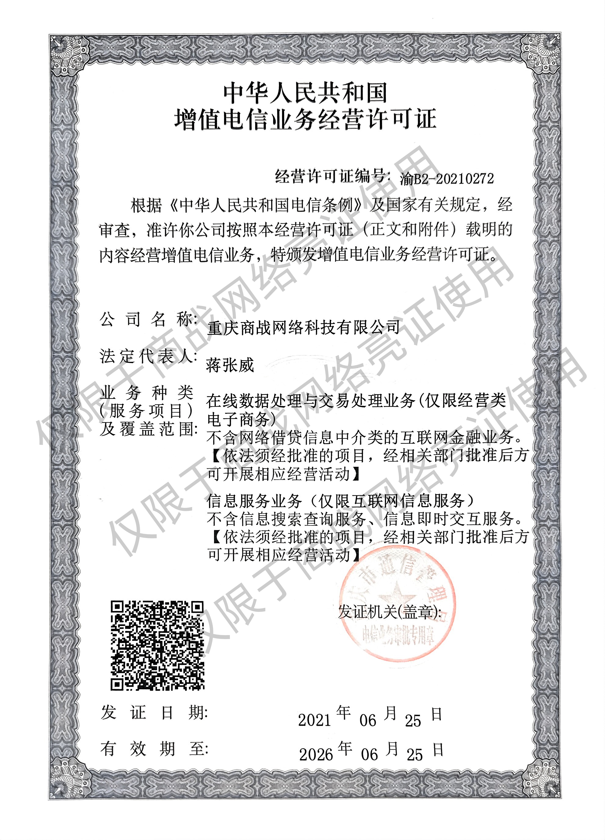 电信增值许可证